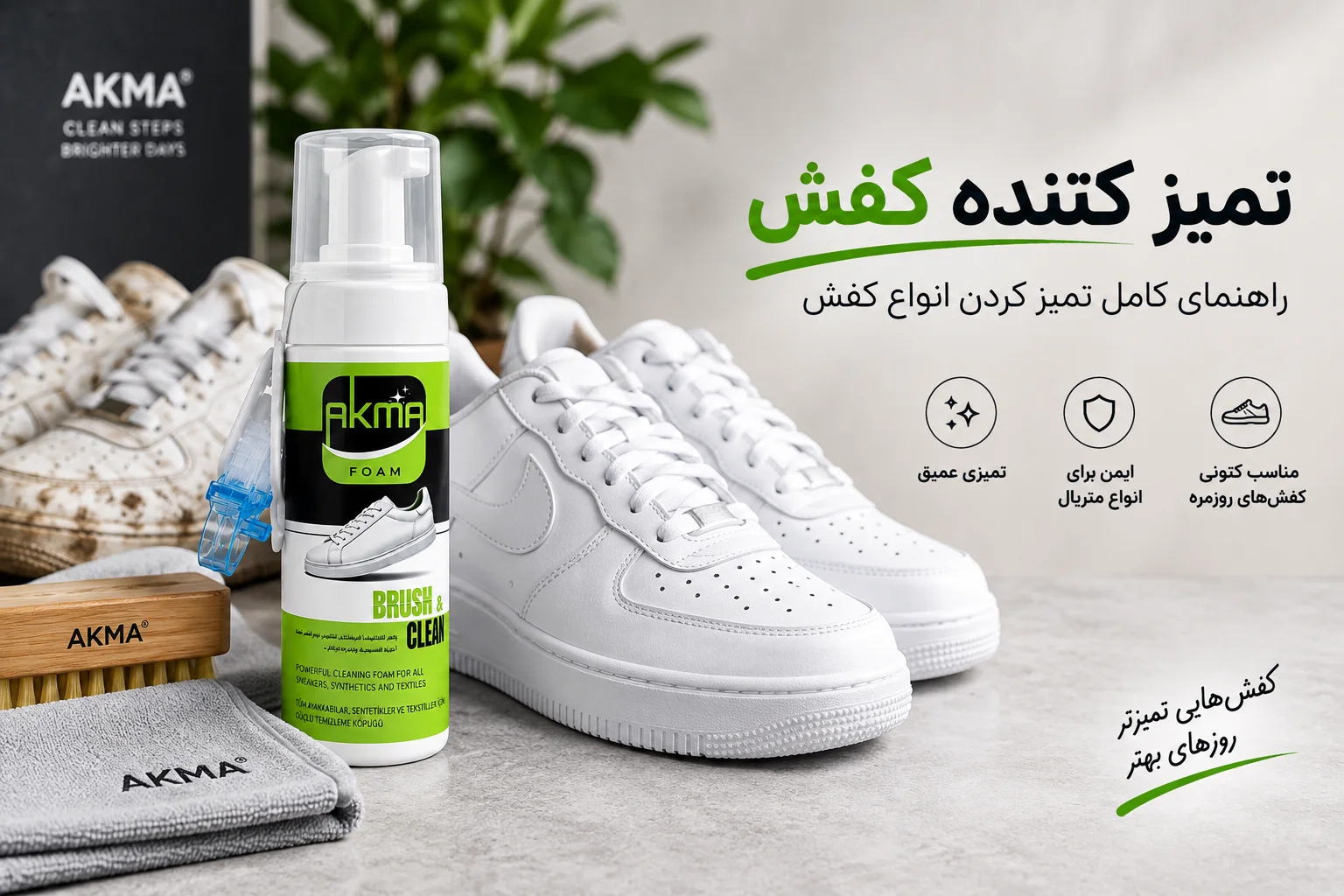 برای تمیز کردن کفش و کتونی بدون شست‌وشوی مداوم با آب، انتخاب شوینده مناسب اهمیت زیادی دارد. در این راهنما با انواع تمیز کننده کفش، روش صحیح استفاده از فوم و نکات مهم تمیز کردن کتونی سفید آشنا می‌شوید.